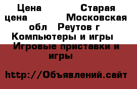 Fallout 4 xbox one › Цена ­ 2 000 › Старая цена ­ 2 300 - Московская обл., Реутов г. Компьютеры и игры » Игровые приставки и игры   